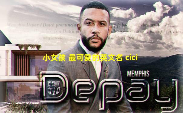 小女孩 最可爱的英文名 cici